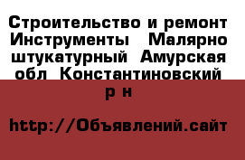 Строительство и ремонт Инструменты - Малярно-штукатурный. Амурская обл.,Константиновский р-н